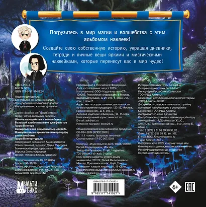 Школа чародейства и волшебства. Большой альбом наклеек для фанатов Гарри Поттера - фото 2