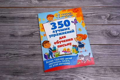 350 лучших упражнений для обучения письму - фото 3