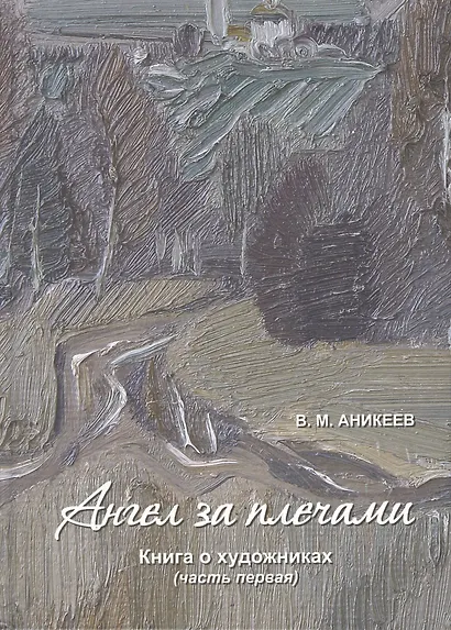 Ангел за плечами. Книга о художниках (комплект из 2 книг) - фото 2