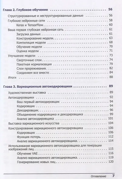 Генеративное глубокое обучение. Творческий потенциал нейронных сетей - фото 5