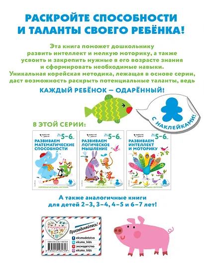 Развиваем интеллект и моторику: для детей 5–6 лет (с наклейками) - фото 2