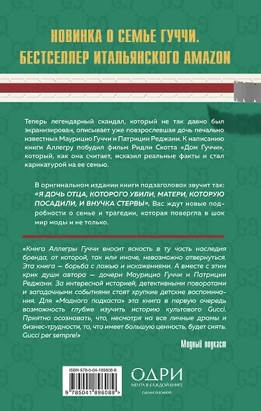 Тайна Гуччи. Правда, которая ждала своего часа - фото 2