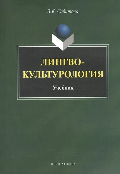 Лингвокультурология. Учебник - фото 1
