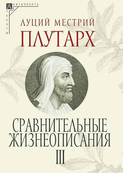 Сравнительные жизнеописания. В 3 томах - фото 4