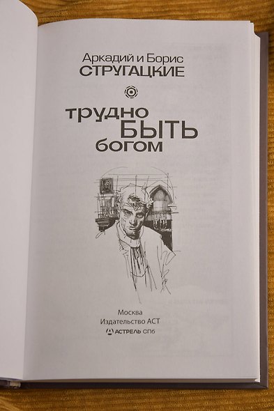 Трудно быть богом - фото 13