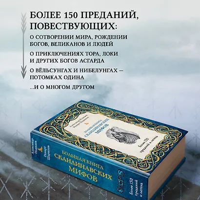 Большая книга скандинавских мифов. Более 150 преданий и легенд - фото 6