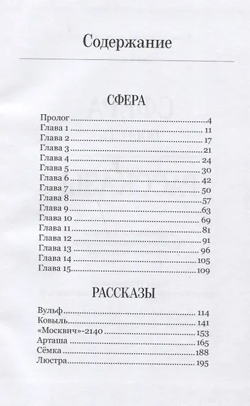 Сфера. Повесть. Рассказы - фото 2