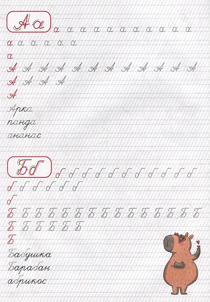 Прописи с капибарой. Пишем буквы - фото 2