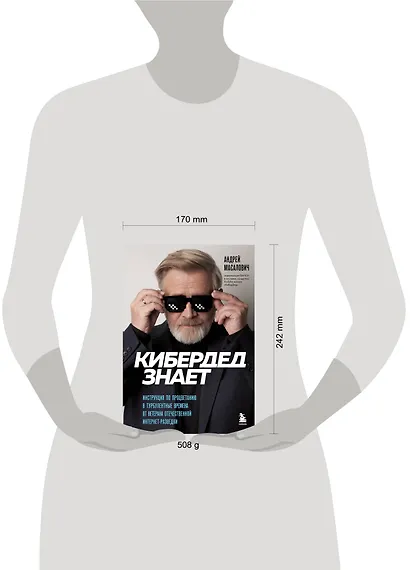 КиберДед знает. Инструкция по процветанию в турбулентные времена от ветерана отечественной интернет-разведки - фото 7