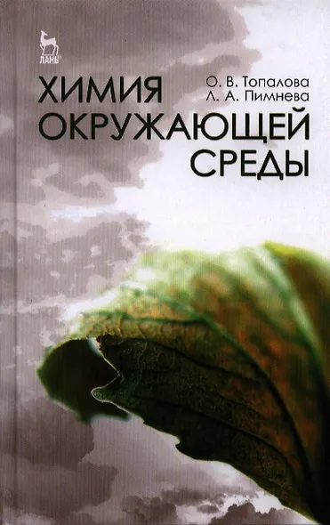 Химия окружающей среды. Учебное пособие 1-е изд. - фото 1