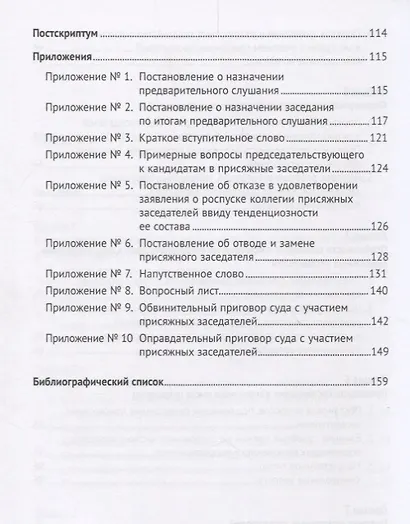 Уголовное судопроизводство с участием присяжных заседателей. Курс лекций. - фото 4