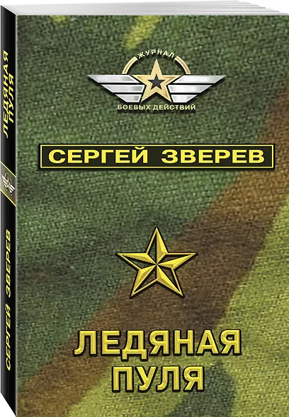 Ледяная пуля - фото 3
