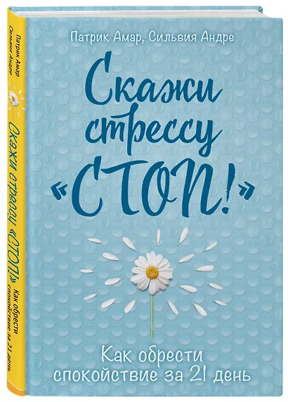 Скажи стрессу "стоп!" Как обрести спокойствие за 21 день - фото 3