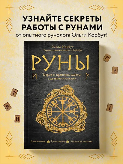 Руны. Теория и практика работы с древними силами - фото 4