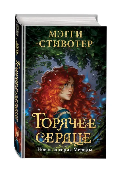 Горячее сердце. Новая история Мериды - фото 3