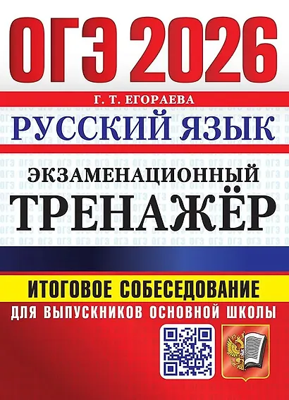 ОГЭ 2026. Русский язык. Экзаменационный тренажёр. Итоговое собеседование для выпускников основной школы - фото 1