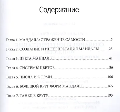 Создание и интерпретация мандалы Метод мандалы… (мСПТиП) Фостер Финчер - фото 2