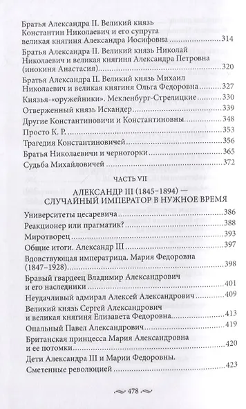 Нерусские русские. История служения России. Иноземные представители семьи Романовых - фото 5