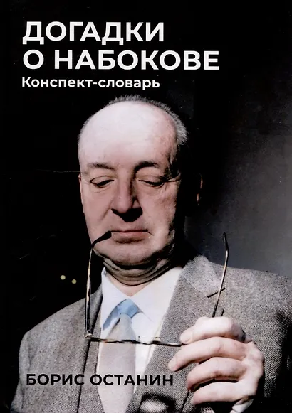 Догадки о Набокове: Конспект-словарь - фото 1