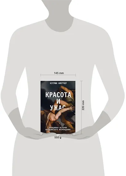 Красота и ужас. Правдивая история итальянского Возрождения - фото 4