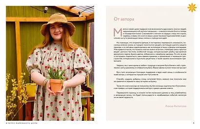 Книга Тепло маленького дома. Уютный быт, рецепты, сад и экологичные привычки - фото 4