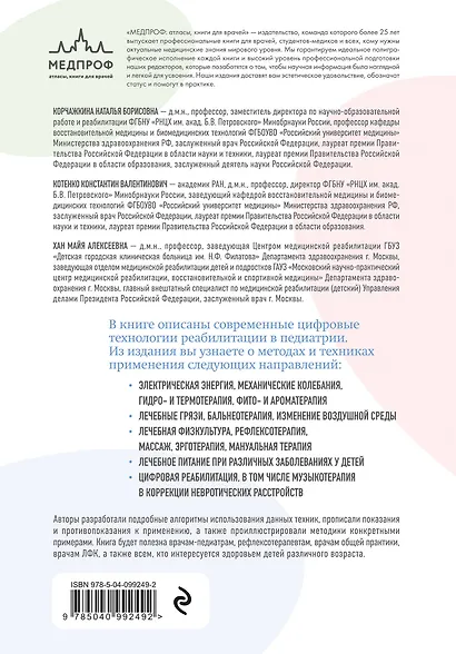 Современные реабилитационные и цифровые технологии в педиатрии - фото 2