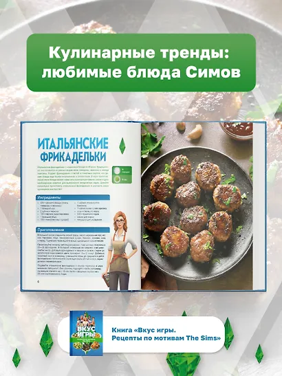 Вкус игры. Рецепты по мотивам The Sims - фото 5