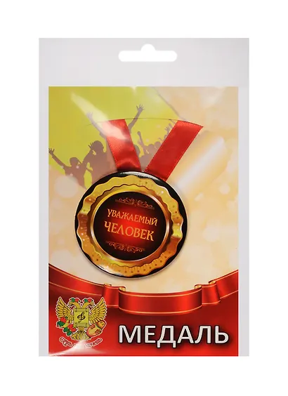 Медаль Уважаемый человек (металл) (ZMET00080) - фото 1
