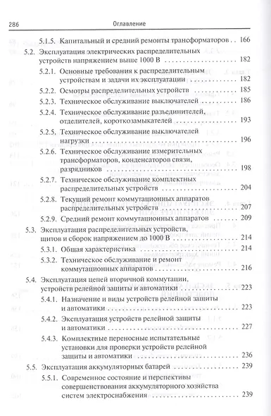 Эксплуатация систем электроснабжения. Учебное пособие - фото 4