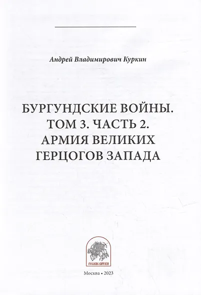 Бургундские войны. Том 3. Часть 2. Армия Великих герцогов Запада - фото 2
