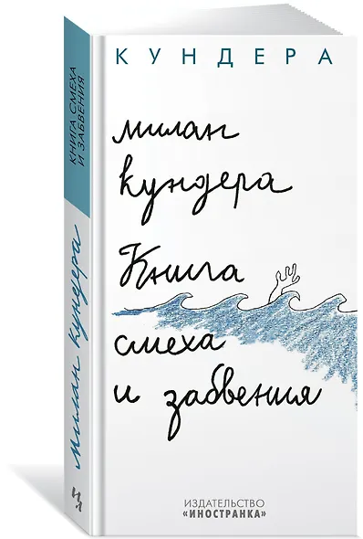 Книга смеха и забвения - фото 2