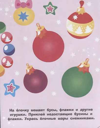 Наклейки для самых маленьких. Выпуск 31. Елочка - фото 3