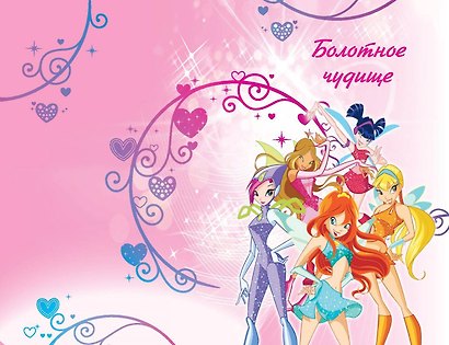 Winx. Приключения продолжаются. Том 2 - фото 12