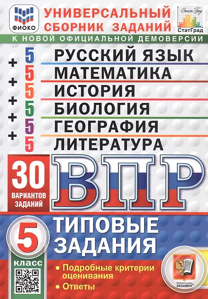 ВПР. Универсальный сборник заданий. 5 класс. Русский язык, Математика, История, Биология, География, Литература. Типовые задания. 30 вариантов заданий. Подробные критерии оценивания. Ответы. ФГОС - фото 1
