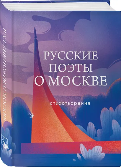 Русские поэты о Москве. Стихотворения - фото 3