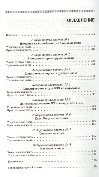 Основы корректирующего кодирования: теория и лабораторный практикум : Учебное пособие. - 2-е изд., стер. + CD - фото 2