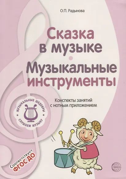 Музыкальные шедевры. Сказка в музыке. Музыкальные инструменты. Допущено Министерством образования и науки РФ - фото 4