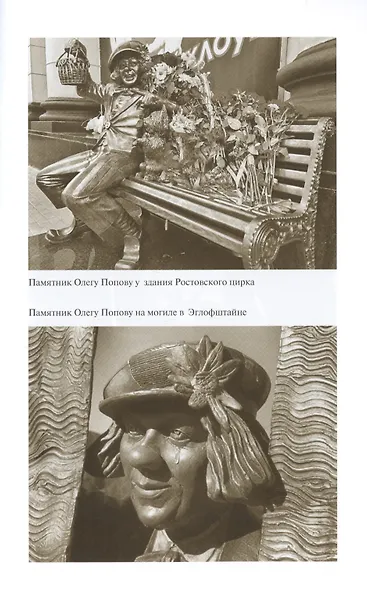 Олег Попов: Невыдуманные истории из жизни "Солнечного клоуна" - фото 4