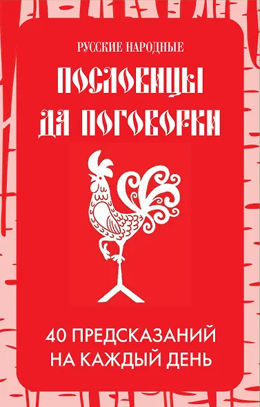 Русские народные пословицы да поговорки. Метафорические карты. 40 предсказаний на каждый день. Пословье - народная мудрость, проверенная временем - фото 1