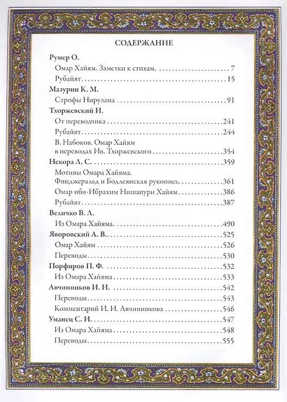 Рубаи Полная антология русских переводов 19-начала 20 века (илл. Погани и др.) (БМЛ) (ПИ) Хайям - фото 2