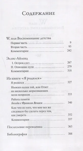 W, или Воспоминание детства : Роман. Эллис-Айленд: Эссе. Из книги "Я родился": Автобиографическая проза - фото 2