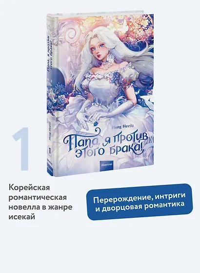 Папа, я против этого брака. Том 1 (Папа, я не выйду замуж). Новелла - фото 4