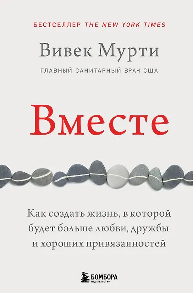 Вместе. Как создать жизнь, в которой будет больше любви, дружбы и хороших привязанностей - фото 1