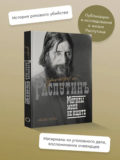 Григорий Распутин. Могилы моей не ищите - фото 4