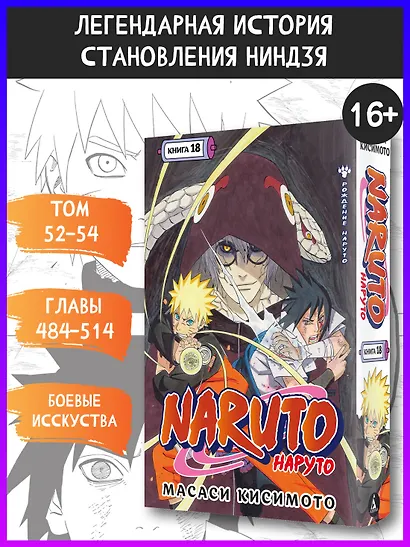 Наруто. Книга 18 (Том 52, 53, 54) - Рождение Наруто (Naruto). Манга - фото 4