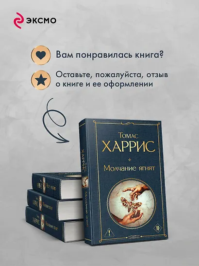 Молчание ягнят - фото 9