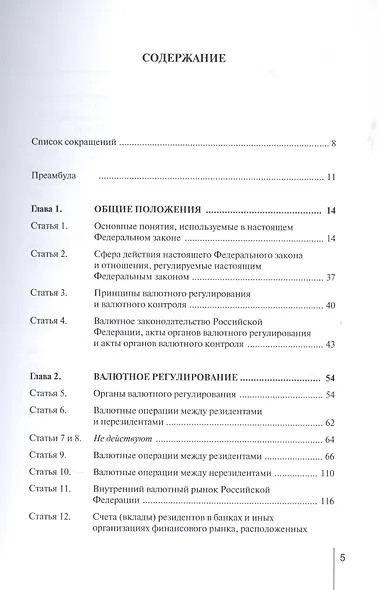 Комментарий к Федеральному закону от 10 декабря 2003 г. № 173-ФЗ «О валютном регулировании и валютном контроле» (постатейный) - фото 2
