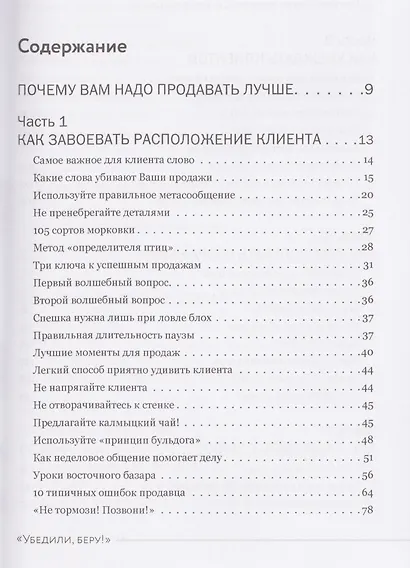 Убедили, беру! 178 проверенных приемов продаж - фото 3