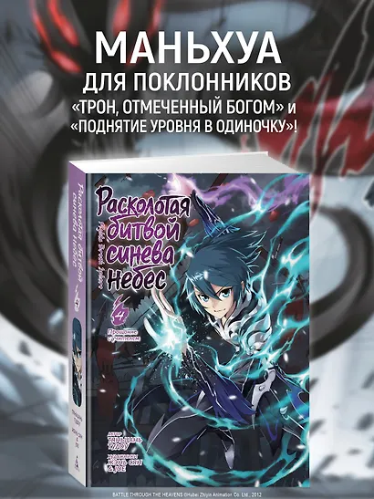 Расколотая битвой синева небес. Том 4 - Прощание с учителем (Battle Through the Heavens / Doupo Cangqiong). Маньхуа - фото 4