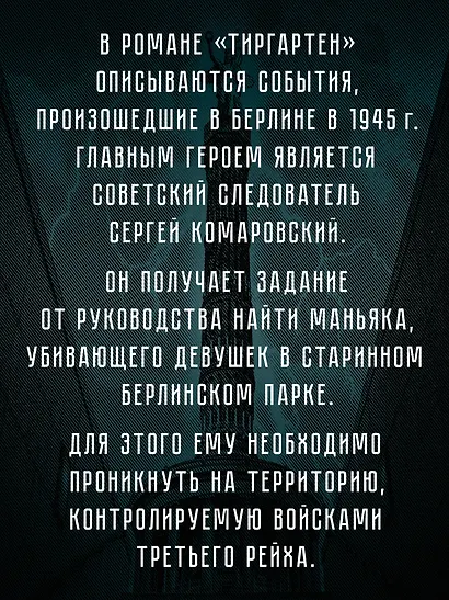 Тиргартен. Мистический триллер - фото 4